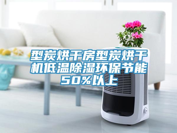 型炭烘幹房型炭烘幹機低溫除濕環保節能50%以上