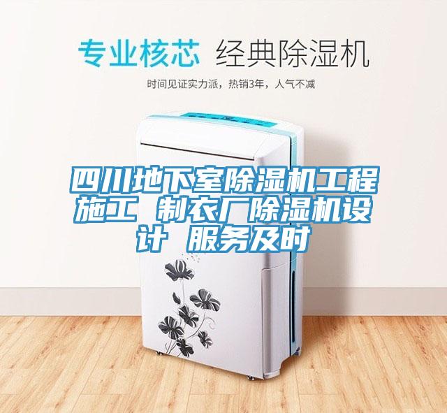 四川地下室杏仁视频APP成人官方污工程施工 製衣廠杏仁视频APP成人官方污設計 服務及時