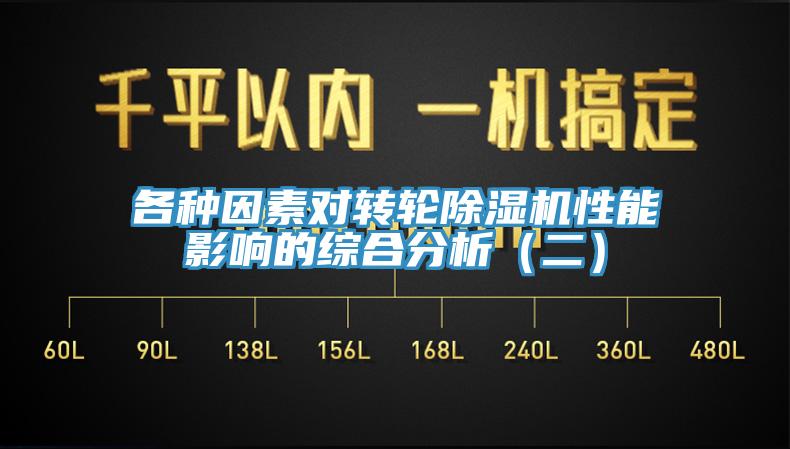 各種因素對轉輪杏仁视频APP成人官方污性能影響的綜合分析（二）