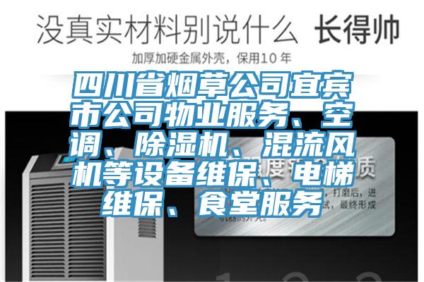 四川省煙草公司宜賓市公司物業服務、空調、杏仁视频APP成人官方污、混流風機等設備維保、電梯維保、食堂服務