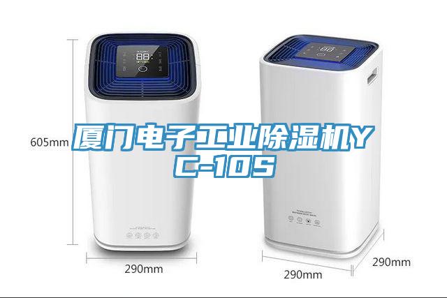 廈門電子工業杏仁视频APP成人官方污YC-10S