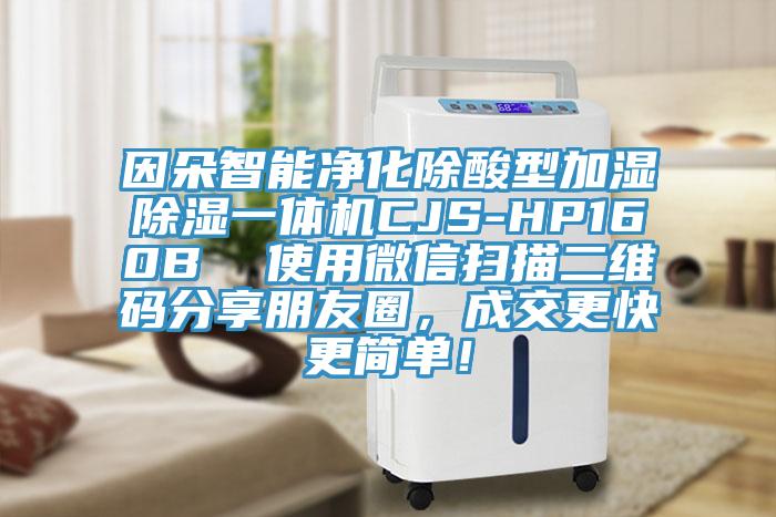 因朵智能淨化除酸型加濕除濕一體機CJS-HP160B  使用微信掃描二維碼分享朋友圈，成交更快更簡單！