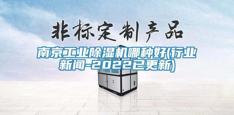 南京工業杏仁视频APP成人官方污哪種好(行業新聞-2022已更新)