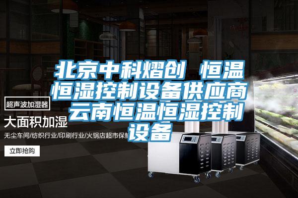 北京中科熠創 恒溫恒濕控製設備供應商 雲南恒溫恒濕控製設備