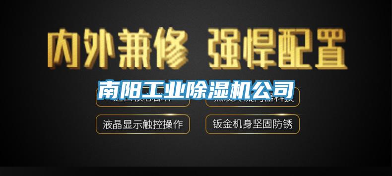 南陽工業杏仁视频APP成人官方污公司