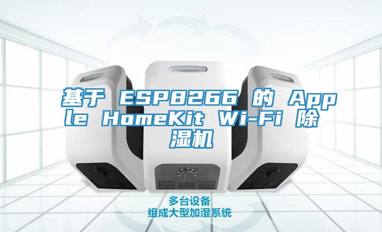 基於 ESP8266 的 Apple HomeKit Wi-Fi 杏仁视频APP成人官方污