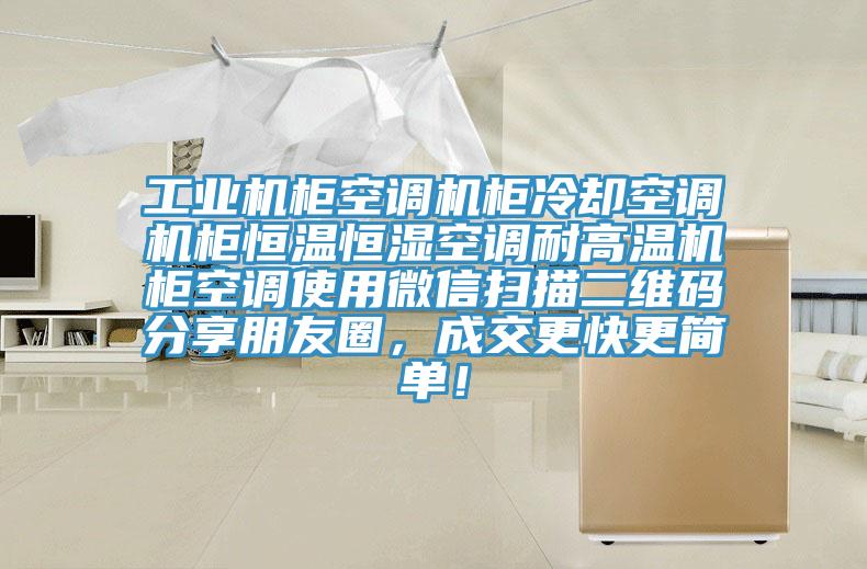 工業機櫃空調機櫃冷卻空調機櫃恒溫恒濕空調耐高溫機櫃空調使用微信掃描二維碼分享朋友圈，成交更快更簡單！