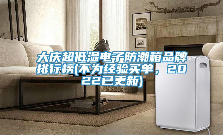 大慶超低濕電子防潮箱品牌排行榜(不為經驗買單，2022已更新)