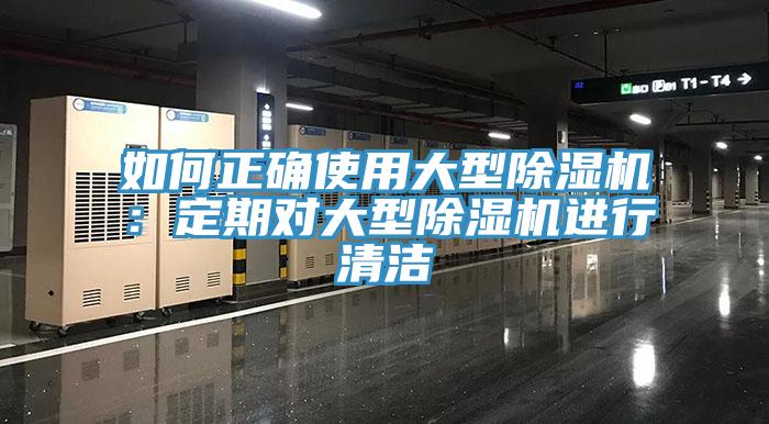 如何正確使用大型杏仁视频APP成人官方污：定期對大型杏仁视频APP成人官方污進行清潔