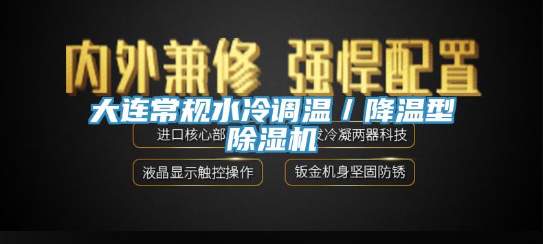 大連常規水冷調溫／降溫型杏仁视频APP成人官方污