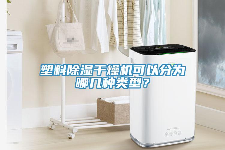 塑料除濕幹燥機可以分為哪幾種類型？