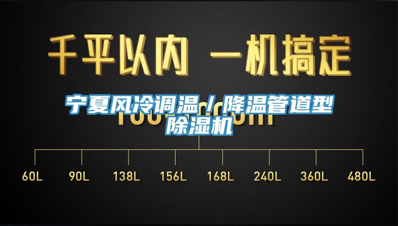 寧夏風冷調溫／降溫管道型杏仁视频APP成人官方污