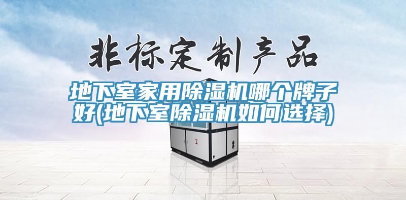 地下室家用杏仁视频APP成人官方污哪個牌子好(地下室杏仁视频APP成人官方污如何選擇)