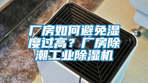 廠房如何避免濕度過高？廠房除潮工業杏仁视频APP成人官方污