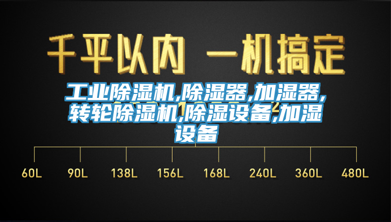 工業杏仁视频APP成人官方污,除濕器,加濕器,轉輪杏仁视频APP成人官方污,除濕設備,加濕設備