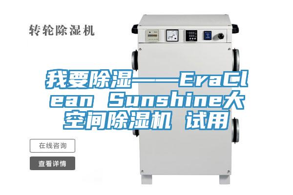 我要除濕——EraClean Sunshine大空間杏仁视频APP成人官方污 試用