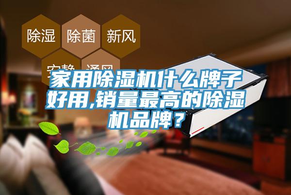 家用杏仁视频APP成人官方污什麽牌子好用,銷量最高的杏仁视频APP成人官方污品牌？