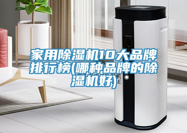 家用杏仁视频APP成人官方污10大品牌排行榜(哪種品牌的杏仁视频APP成人官方污好)