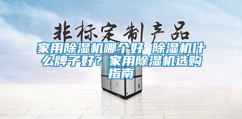 家用杏仁视频APP成人官方污哪個好 杏仁视频APP成人官方污什麽牌子好？家用杏仁视频APP成人官方污選購指南