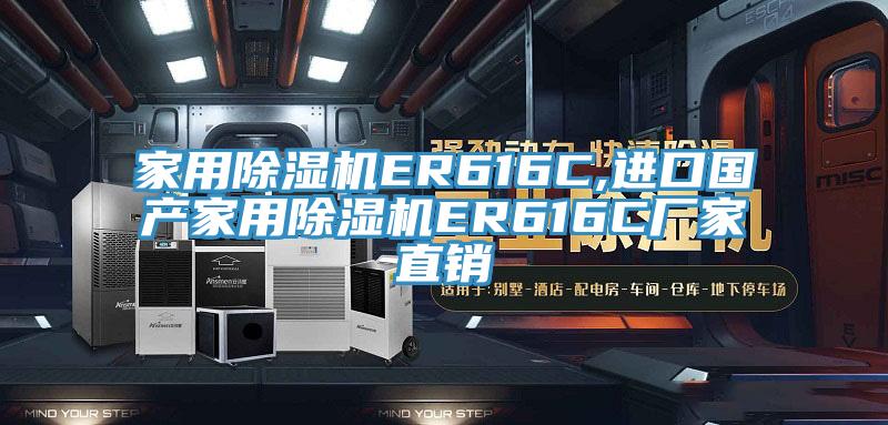 家用杏仁视频APP成人官方污ER616C,進口國產家用杏仁视频APP成人官方污ER616C廠家直銷