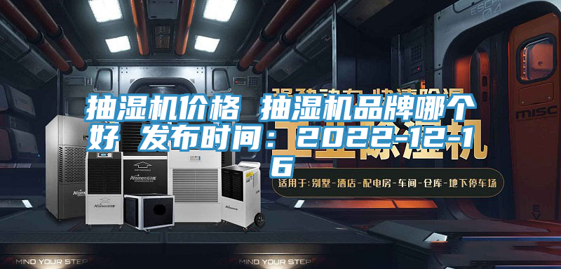 抽濕機價格 抽濕機品牌哪個好 發布時間：2022-12-16