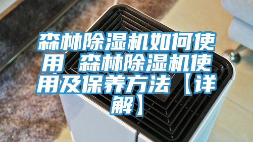 森林杏仁视频APP成人官方污如何使用 森林杏仁视频APP成人官方污使用及保養方法【詳解】