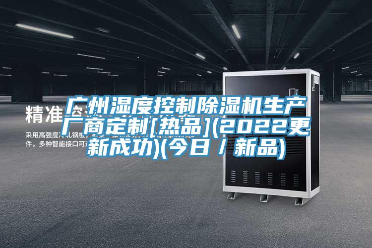 廣州濕度控製杏仁视频APP成人官方污生產廠商定製[熱品](2022更新成功)(今日／新品)