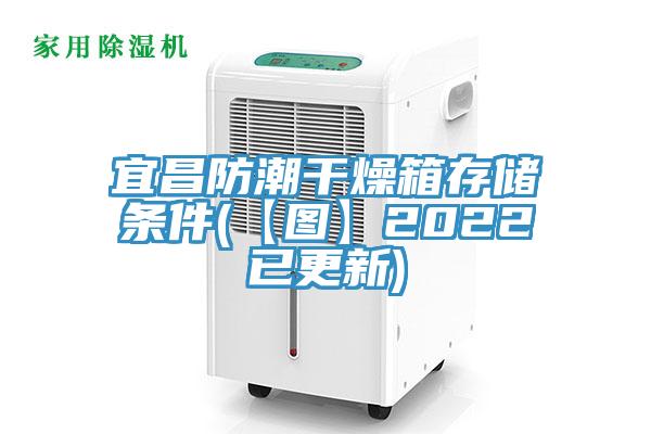 宜昌防潮幹燥箱存儲條件(【圖】2022已更新)