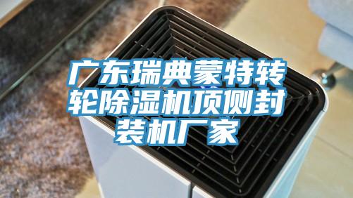 廣東瑞典蒙特轉輪杏仁视频APP成人官方污頂側封裝機廠家