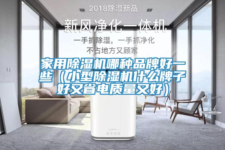 家用杏仁视频APP成人官方污哪種品牌好一些（小型杏仁视频APP成人官方污什麽牌子好又省電質量又好）