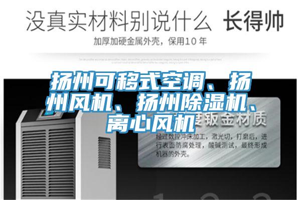 揚州可移式空調、揚州風機、揚州杏仁视频APP成人官方污、離心風機