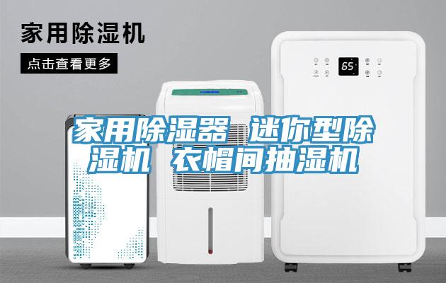 家用除濕器 迷你型杏仁视频APP成人官方污 衣帽間抽濕機