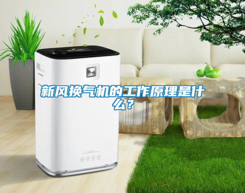 新風換氣機的工作原理是什麽？