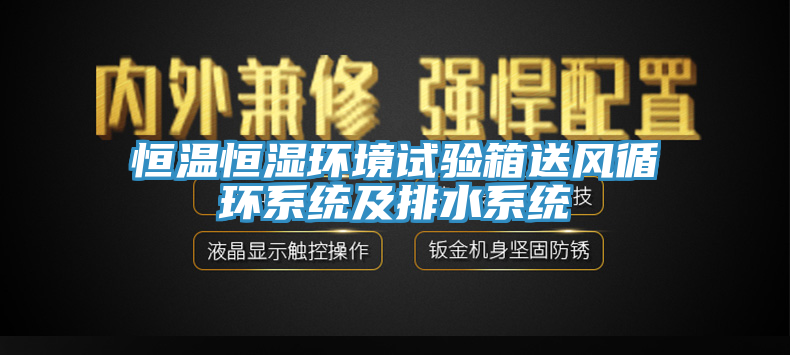 恒溫恒濕環境試驗箱送風循環係統及排水係統