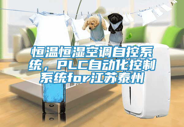 恒溫恒濕空調自控係統，PLC自動化控製係統for江蘇泰州