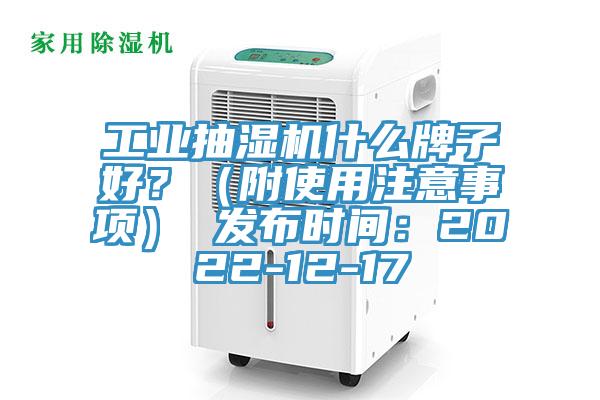 工業抽濕機什麽牌子好？（附使用注意事項） 發布時間：2022-12-17