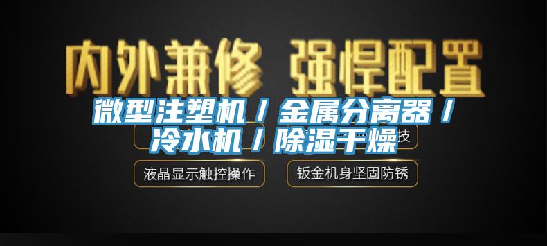 微型注塑機／金屬分離器／冷水機／除濕幹燥