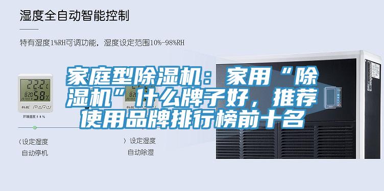 家庭型杏仁视频APP成人官方污：家用“杏仁视频APP成人官方污”什麽牌子好，推薦使用品牌排行榜前十名