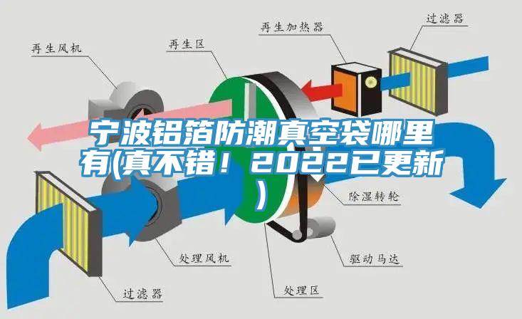 寧波鋁箔防潮真空袋哪裏有(真不錯！2022已更新)