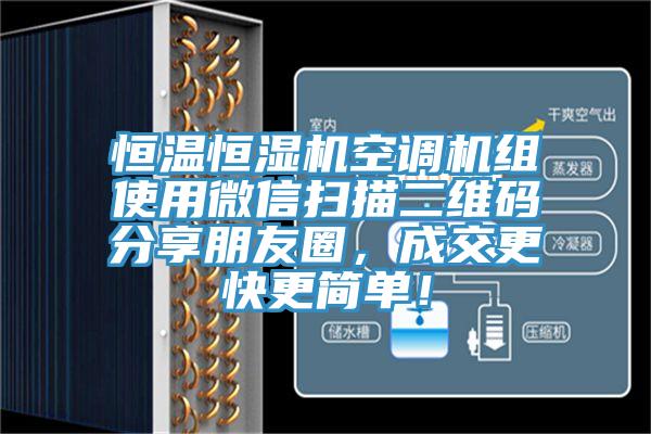 恒溫恒濕機空調機組使用微信掃描二維碼分享朋友圈，成交更快更簡單！