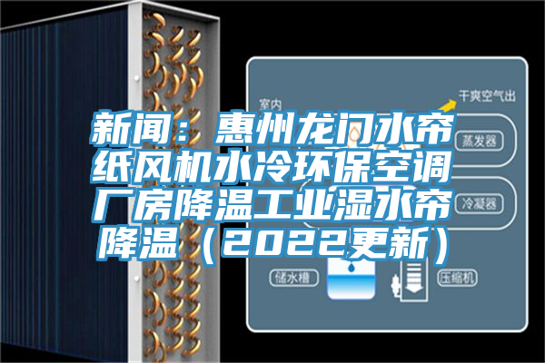 新聞：惠州龍門水簾紙風機水冷環保空調廠房降溫工業濕水簾降溫（2022更新）