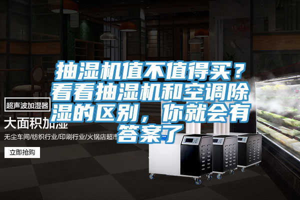 抽濕機值不值得買？看看抽濕機和空調除濕的區別，你就會有答案了