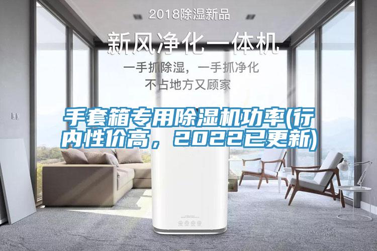 手套箱專用杏仁视频APP成人官方污功率(行內性價高，2022已更新)