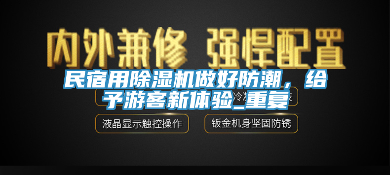 民宿用杏仁视频APP成人官方污做好防潮，給予遊客新體驗_重複