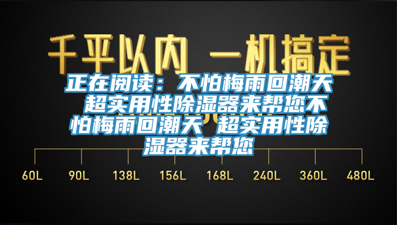 正在閱讀：不怕梅雨回潮天 超實用性除濕器來幫您不怕梅雨回潮天 超實用性除濕器來幫您