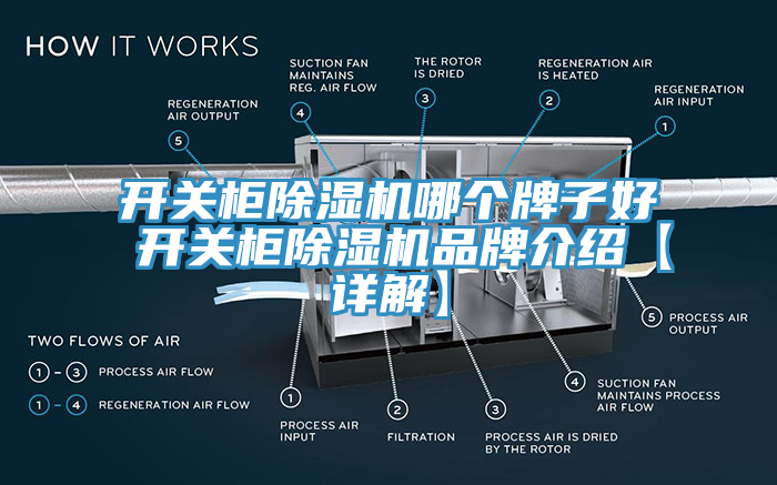 開關櫃杏仁视频APP成人官方污哪個牌子好 開關櫃杏仁视频APP成人官方污品牌介紹【詳解】