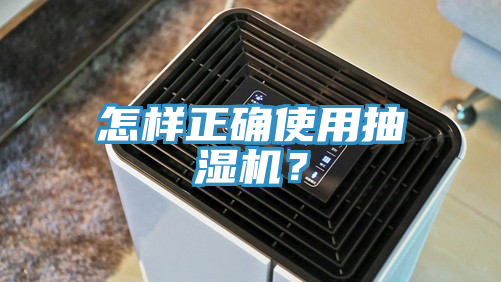 怎樣正確使用抽濕機？