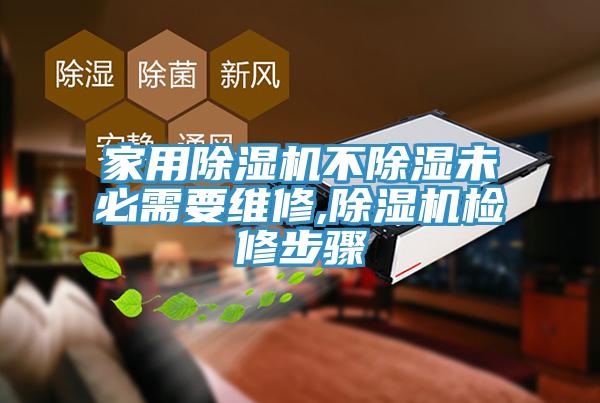 家用杏仁视频APP成人官方污不除濕未必需要維修,杏仁视频APP成人官方污檢修步驟