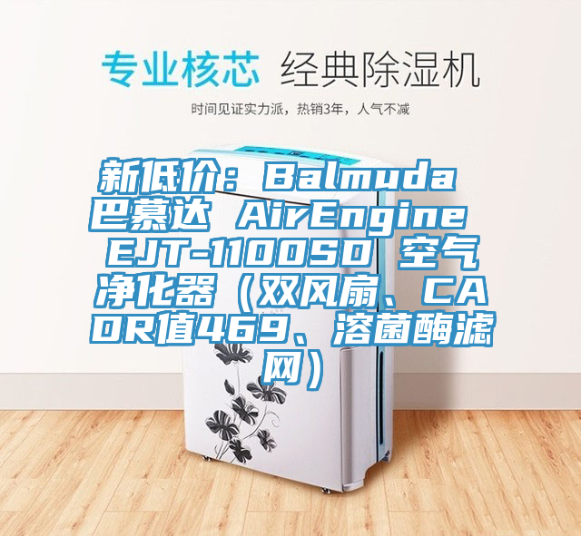 新低價：Balmuda 巴慕達 AirEngine EJT-1100SD 空氣淨化器（雙風扇、CADR值469、溶菌酶濾網）