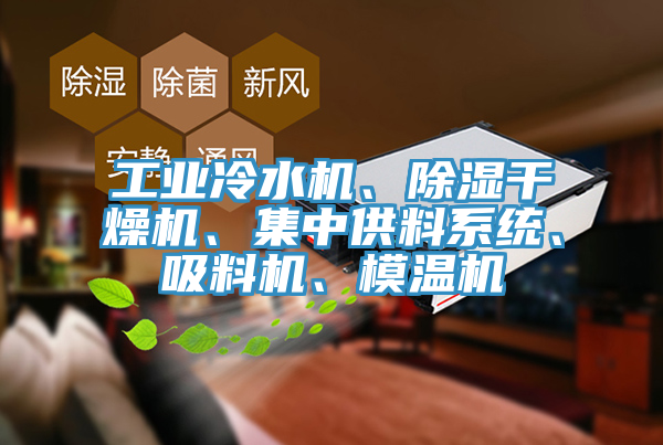 工業冷水機、除濕幹燥機、集中供料係統、吸料機、模溫機